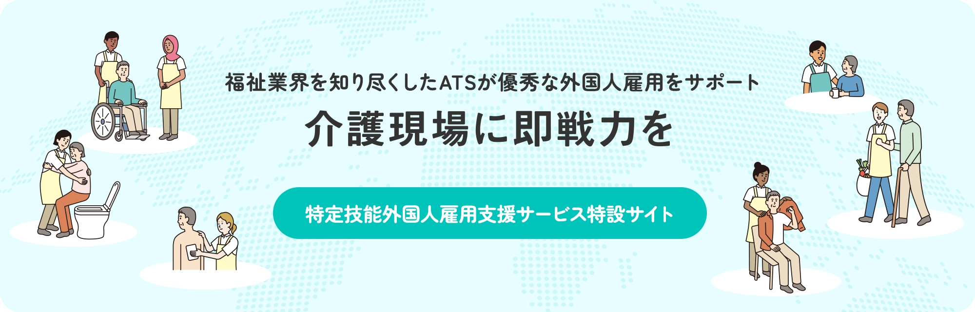 特定技能外国人雇用支援サービス特設サイト